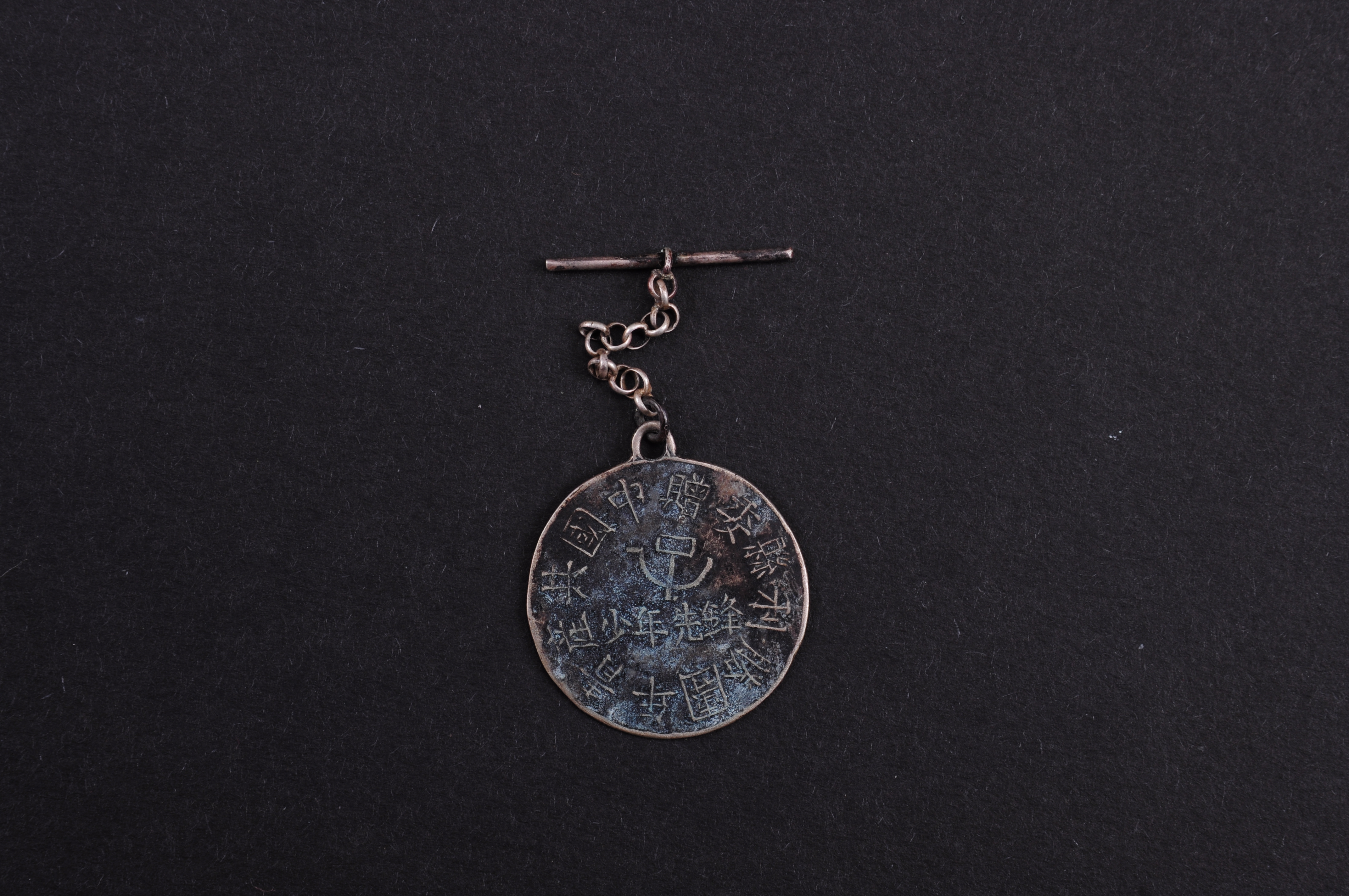 第二次国内革命战争时期赠予中国共产青年团胜利县委少年先锋银奖牌