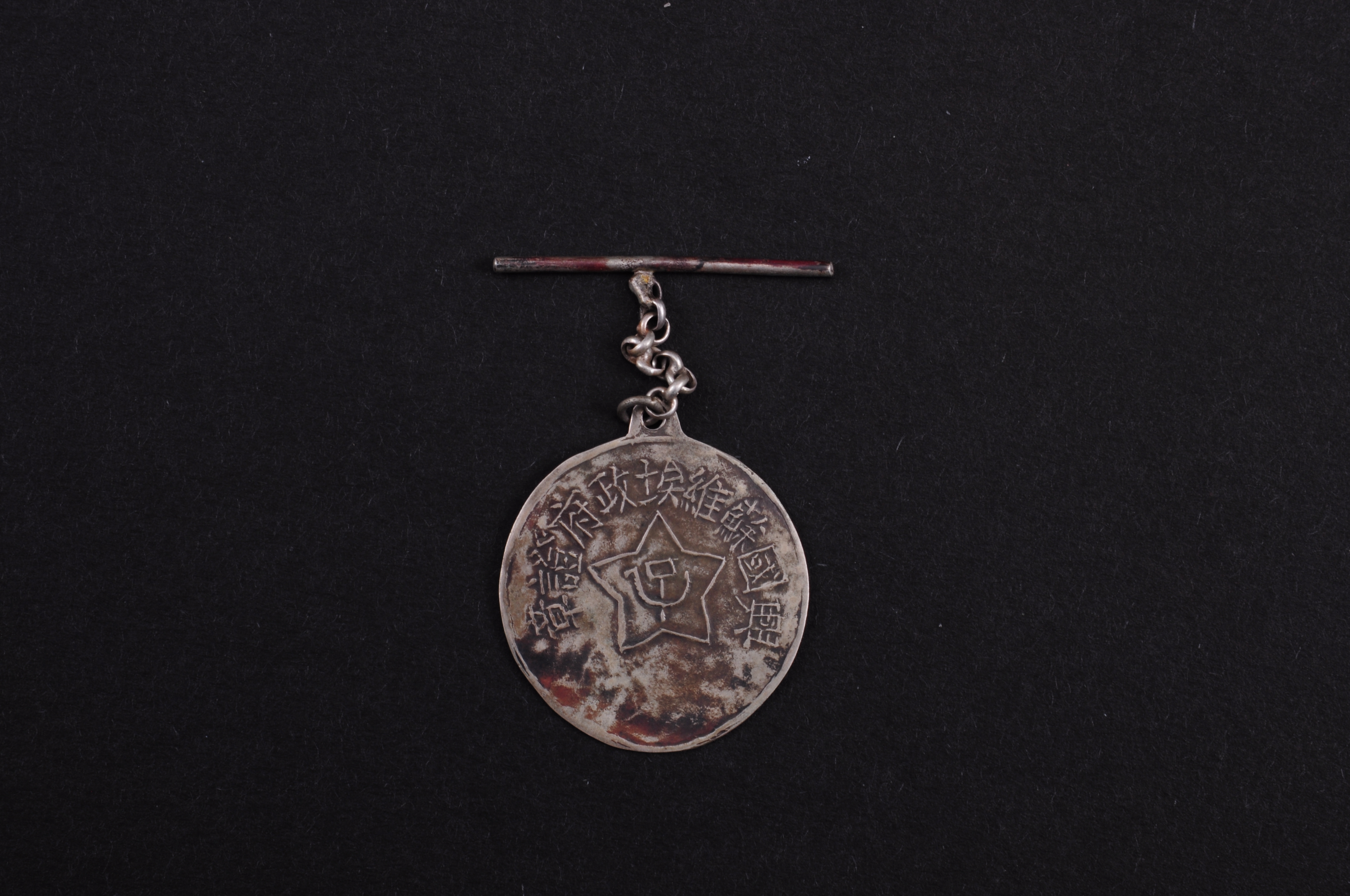 第二次国内革命战争时期兴国苏维埃政府银证章