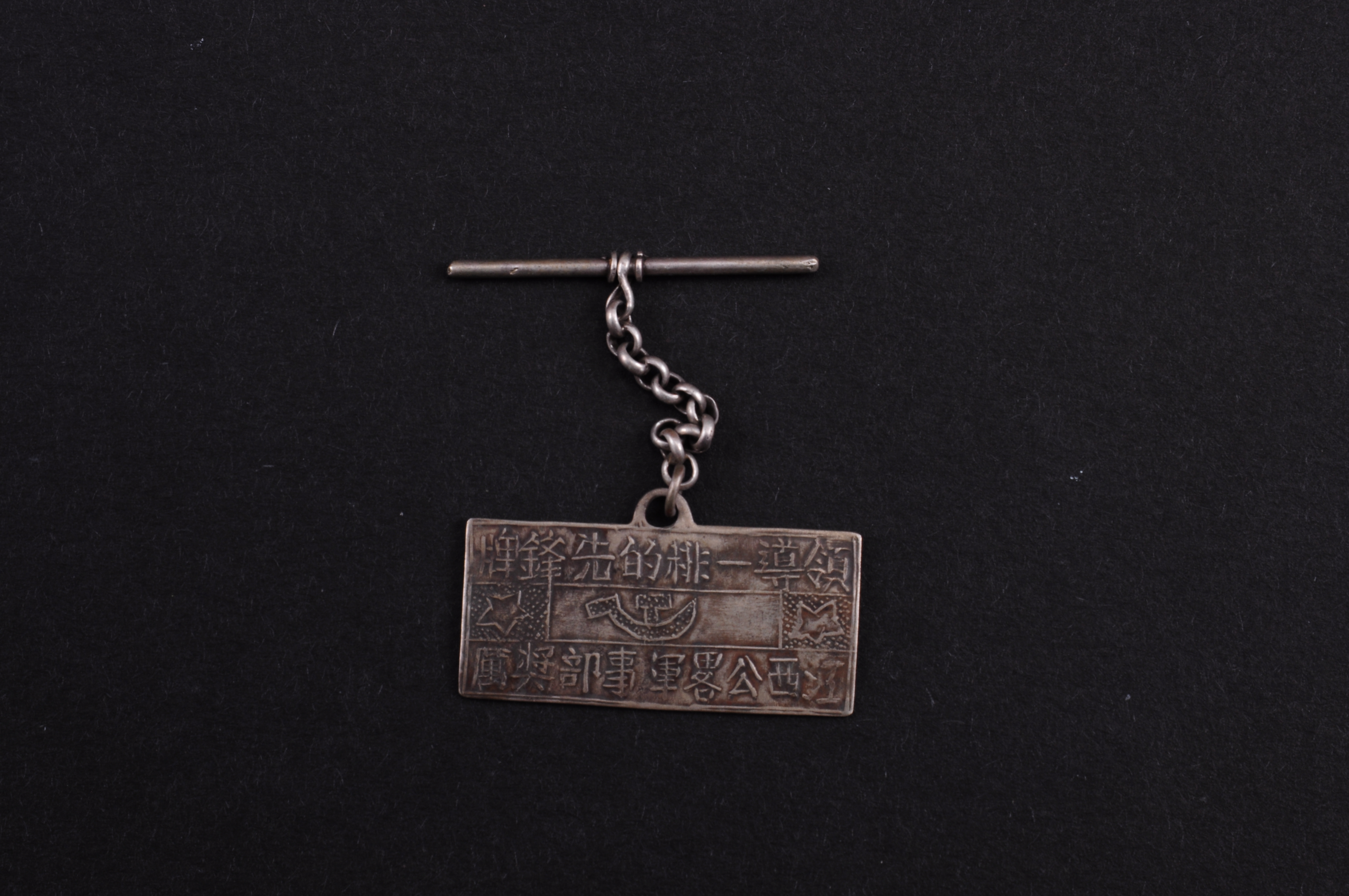 第二次国内革命战争时期江西公略军事部奖励领导一排的先锋银牌