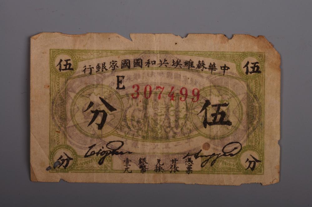 第二次国内革命战争时期中华苏维埃共和国国家银行伍分纸币