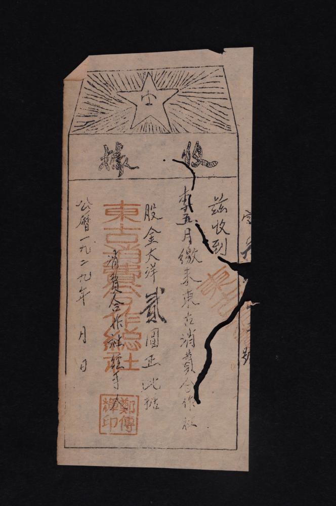 现代复制1929年东固消费合作总社发给社员的股金收据