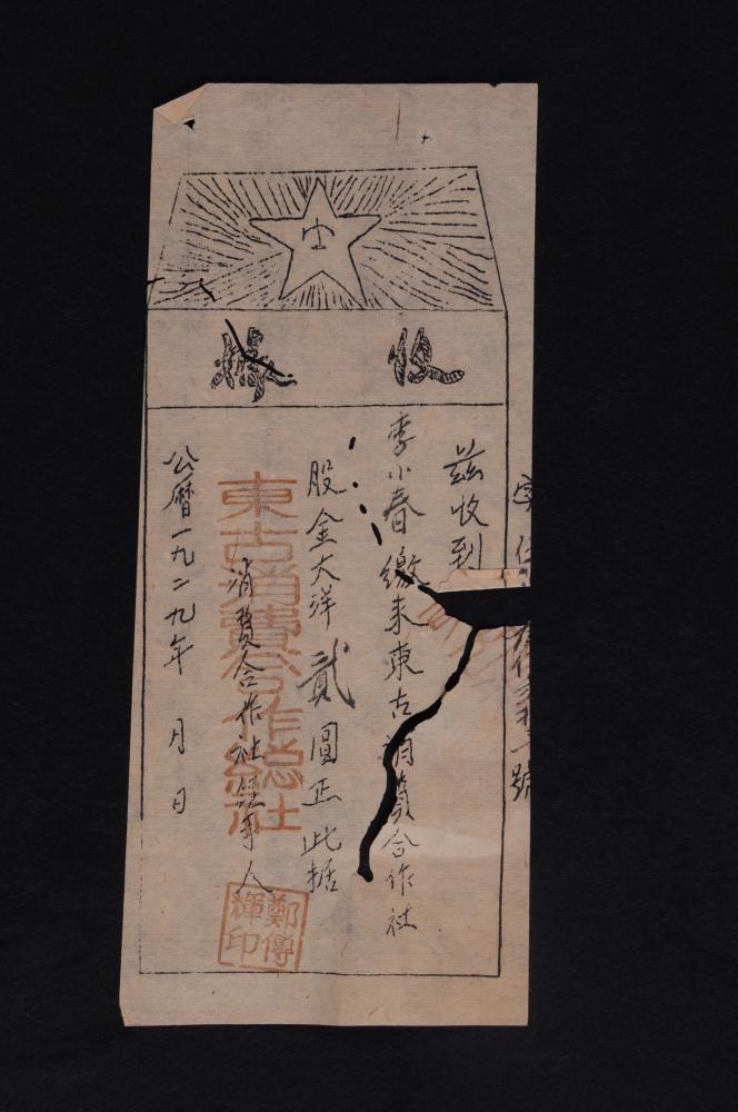 现代复制1929年东固合作总社发给社员的股金收据