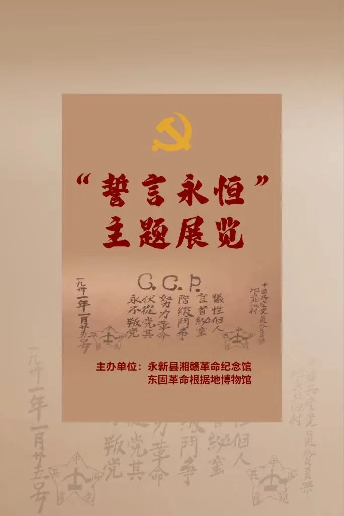 【展览预告】馆际交流——“誓言永恒”主题展览将在我馆展出